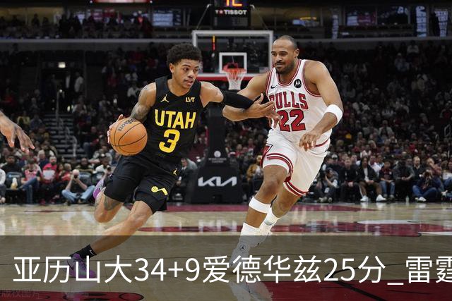 亚历山大34+9爱德华兹25分 雷霆大胜森林狼