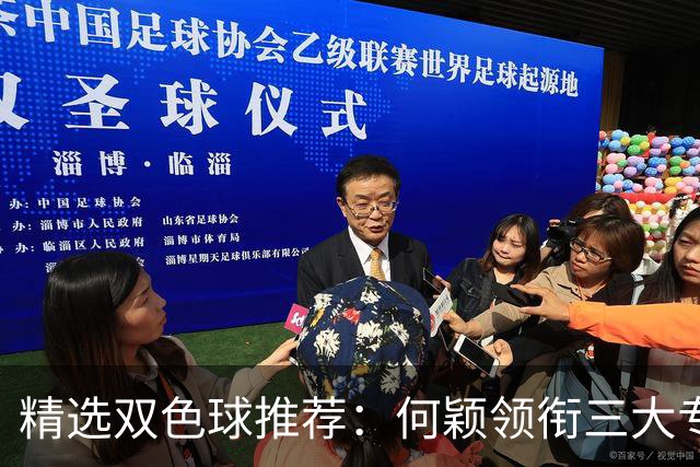 精选双色球推荐：何颖领衔三大专家同中2等22万