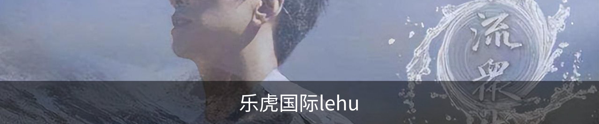 乐虎国际· (lehu)-唯一官方网站
